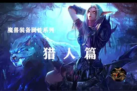 魔兽属性计算及毕业装备推荐—猎人篇！视频封面