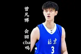 揭秘cba工资结构，曾凡博去cba能拿多少工资？#曾凡博回国视频封面
