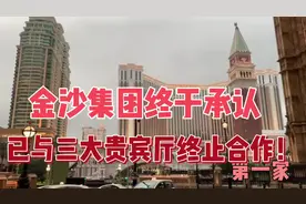金沙集团终于承认已与三大贵宾厅终止拿作！          #澳门视频封面