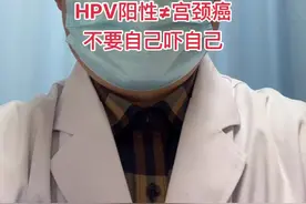 HPV阳性不等于宫颈癌 不要自己吓唬自己#医学科普视频封面