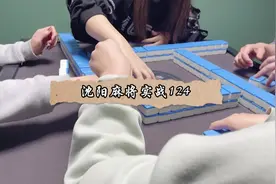 #麻将 #打麻将 #麻将麻将抖起来 #小麻将解心宽 沈阳麻将实战124