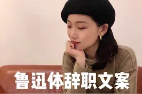 鲁迅先生是如何辞职的？#鲁迅先生 #文学 #读书 #内容太过真实 视频封面