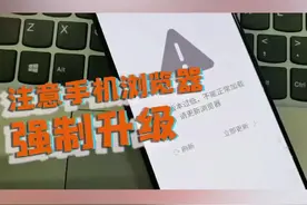 注意调整音量，点了手机浏览器升级会怎样？#暑期知识大作战