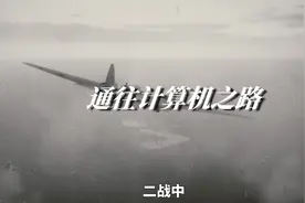 破解恩尼格玛机：通往现代计算机之路 #科技  #工业  #文明  @抖音短视频视频封面