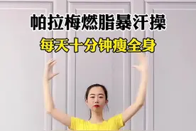 每天十分钟，帕梅拉燃脂。收藏打卡#全身燃脂 #燃脂视频封面