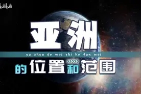 亚洲的位置和范围#世界地理 #中国的自然环境 #亚洲视频封面