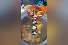小儿健脾汤一周喝三天就可以，可以长期做为食疗方给孩子调养#儿童成长汤谱 #小儿健脾汤 #煲汤 视频封面