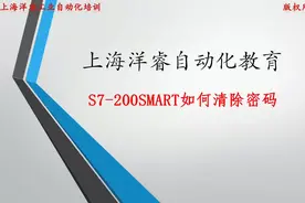 S7-200SMART PLC密码清除，如果忘记密码可以使用此方法清除视频封面