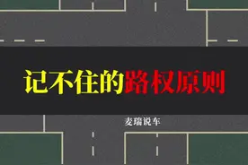 路权原则很难懂？记住这句口诀，轻松掌握#每天一个用车知识 @抖音短视频 