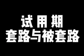 劳动合同只约定试用期很危险，试用期时间就变成劳动合同期限#劳动仲裁 #劳动纠纷 #试用期多久合适 #抖来普法2022 #试用期工资视频封面