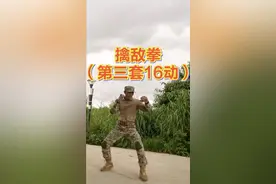 #擒拿格斗  🇨🇳少年习武正当时，老年习武未为迟。少壮不努力，老大徒伤悲。擒敌拳（第三套16动）🇨🇳