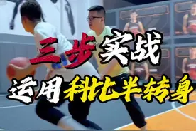科比招牌《胯下半转身》过人 三步学会｜科比胯下半转身节奏过人，还能妥妥的安排在实战中！ 还想学什么？评论区告诉楠哥！ #篮球 #篮球需要沉淀 #实战视频封面
