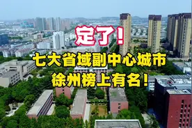 力压苏州，徐州作为苏北五虎老大哥，成为江苏副省级城市！#徐州视频封面