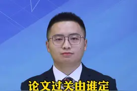 【#新闻我来说｜#论文过关由谁定？#不能由查重机器说了算】视频封面