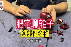 水滴轮各部件名称叫法并不是统一的哈#路亚肥宅 #路亚