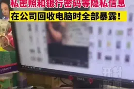 女子离职公司电脑里个人信息私密照未删除。视频封面