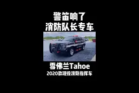 消防队长专车来了，雪佛兰Tahoe#dou来评车 #dou是好车 #消防 #消防车 #致敬英雄 #救援视频封面