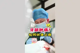 跟口腔科医生多学几招，减轻牙龈肿痛带来的痛苦。#牙龈肿痛#牙龈出血 #口腔科普 #牙医#牙齿@抖音短视频 @抖音创作者中心 视频封面
