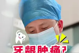 跟口腔科医生多学几招，减轻牙龈肿痛带来的痛苦。#牙龈肿痛#牙龈出血 #口腔科普 #牙医#牙齿@抖音短视频 @抖音创作者中心 视频封面