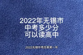 2022年无锡中考多少分可以读高中#无锡中考 #无锡民办学校视频封面