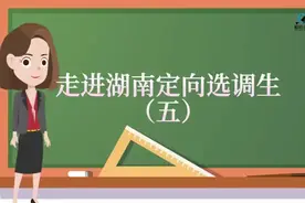 #公务员考试 走进湖南定向选调生（五）视频封面