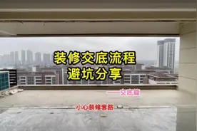 我来告诉你装修流程及交底需要些什么！让你少走弯路视频封面