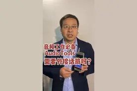 音频工作必备audioTools需要外接话筒吗？#科普知识 #声学 #电声 #家庭影院 #专业音响 #音响发烧友