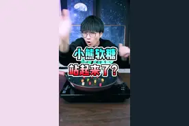 小熊软糖站起来反抗了？我也来试试！@张国伟_国家伟大 