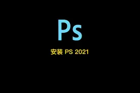 安装PS软件教程#PS #ps软件安装 #安装ps软件 #ps技能 @DOU+小助手 