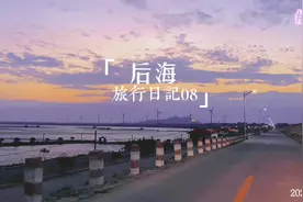 莆田后海绝美环海公路🛣#福建美好推荐官 #日落🌄 #治愈系风景