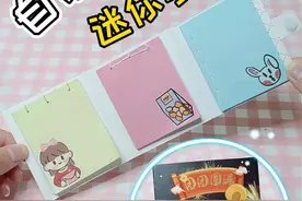 快来一起做迷你三折手账本#手工#自制手账本 #蒙特团团 视频封面