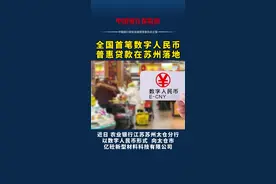 全国首笔#数字人民币#普惠#贷款在#苏州落地视频封面