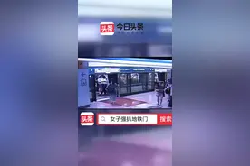 女子强扒地铁门，被困列车与安全门之间视频封面