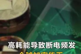 高耗能导致断电频发，全球加密货币“挖矿”圣地，被禁挖4个月#挖矿 #加密货币 #全球 #伊朗视频封面
