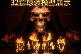 #暗黑2 #暗黑破坏神2 