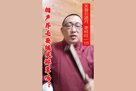 相声界德寿宝文明下面该怎么排辈份？#热门 #搞笑 #传统文化 #德云社 #郭德纲 #姜昆 @睿凌 @易博云天 视频封面