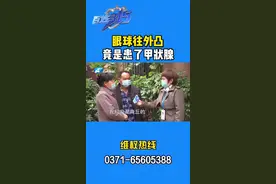 眼球往外凸，竟是患了甲状腺@DOU+小助手视频封面