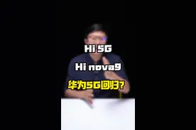 听说华为要放大招了，这款手机你一定想拥有~#华为5g #华为nova9 #涨知识 #知识先锋计划 @抖音短视频 视频封面