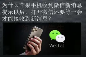 为何苹果手机收到微信新消息提示以后，打开微信还要等一会才收到