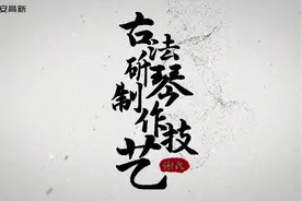 传承百年的传统古法斫琴制作技艺，“琴”不知所起一往而深视频封面