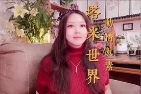#创作灵感 塔米世界，#芳香疗法 动情激素对女性的重要性。#精油视频封面