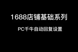 第1集 千牛自动回复在哪里设置？
——自动回复设好，转化没烦恼