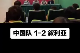 中国队不敌叙利亚，银狐#里皮赛后宣布辞职！发布会批评国足球员没有斗志，自己年薪很高，愤怒离场。视频封面