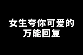 女生夸你可爱的万能回复.#恋爱 #追女生 #男生  