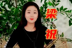 《梁祝》萨克斯演奏，经典名曲百听不厌！ @春晓 晚7点半直播 #春晓萨克斯 #萨克斯演奏 #创作灵感 #梁祝 视频封面