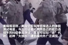 长跑改步行？ 美空军拟降低体测难度遭调侃： 干脆把瑜伽和高尔夫也加进体测？视频封面
