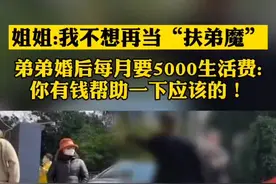 姐姐不想再当“扶弟魔”，弟弟和母亲一句话伤透心:你有钱帮助一下是应该的！你觉得呢？视频封面