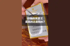 你抽的芙蓉王是真的还是假的？#识别假烟 #真假烟鉴定视频封面