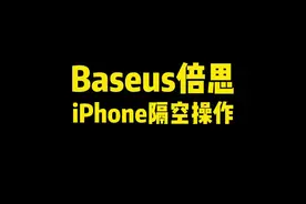 生活的仪式感，从隔空操作开始，冬天解放双手刷抖音！#抖音好物年货节 #3c好物推荐 #教程 #iphone小技巧 #ios技能视频封面