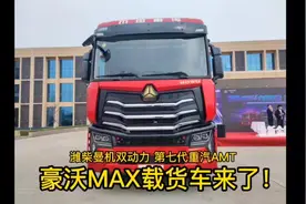 #中国重汽豪沃MAX载货车车型详解来了！视频封面